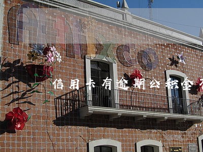 信用卡有逾期公积金不批 信用卡有逾期公积金不批
