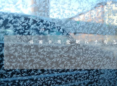 信用卡有逾期六十天怎么办 信用卡有逾期六十天怎么办