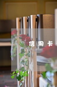 信用卡有逾期几天影响政审嘛 信用卡有逾期几天影响政审嘛