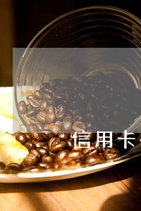 信用卡有逾期分期乐可下款吗 信用卡有逾期分期乐可下款吗