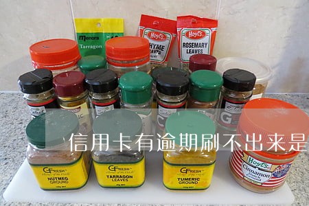 信用卡有逾期刷不出来是怎么回事