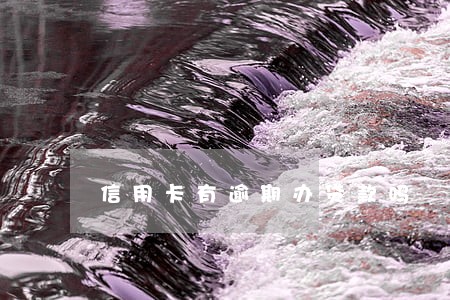 信用卡有逾期办贷款吗 信用卡有逾期办贷款吗