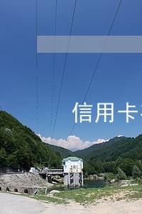 信用卡有逾期卡片到期会换新卡吗 信用卡有逾期卡片到期会换新卡吗