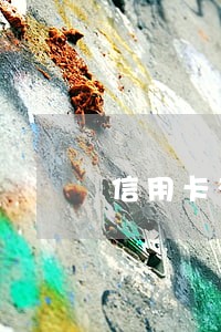 信用卡有逾期厂家金融车贷 信用卡有逾期厂家金融车贷