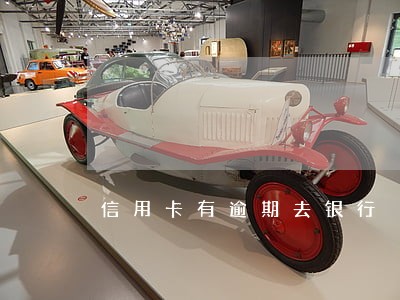 信用卡有逾期去银行