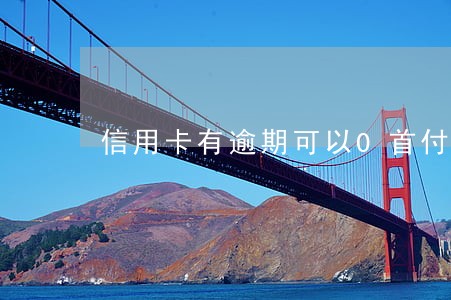 信用卡有逾期可以0首付买车吗 信用卡有逾期可以0首付买车吗