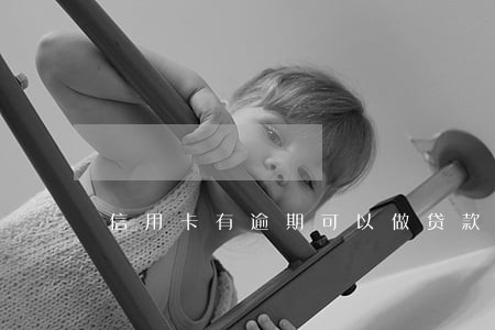 信用卡有逾期可以做贷款吗 信用卡有逾期可以做贷款吗