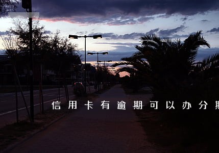 信用卡有逾期可以办分期吗 信用卡有逾期可以办分期吗