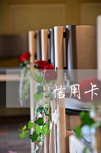 信用卡有逾期可以办护照吗 信用卡有逾期可以办护照吗