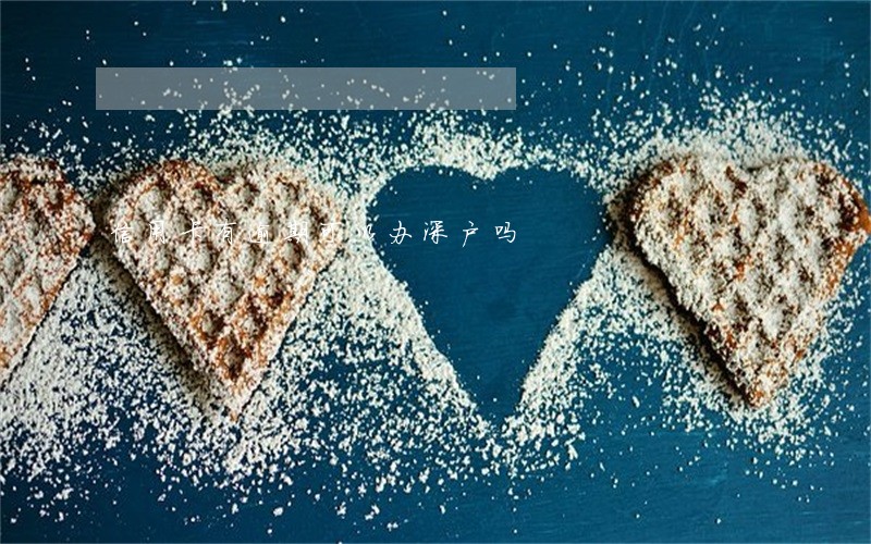 信用卡有逾期可以办深户吗