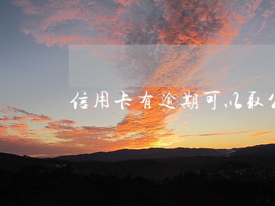 信用卡有逾期可以取公积金吗 信用卡有逾期可以取公积金吗