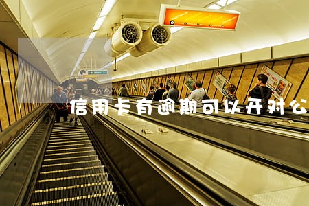 信用卡有逾期可以开对公账户吗 信用卡有逾期可以开对公账户吗