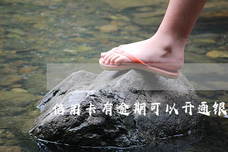 信用卡有逾期可以开通银行卡吗
