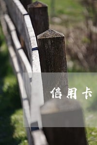 信用卡有逾期可以报读大专吗