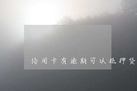 信用卡有逾期可以抵押贷款么