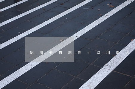信用卡有逾期可以用别人的卡吗 信用卡有逾期可以用别人的卡吗