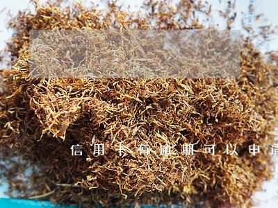 信用卡有逾期可以申请微粒贷吗 信用卡有逾期可以申请微粒贷吗