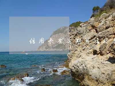 信用卡有逾期可以补办吗 信用卡有逾期可以补办吗