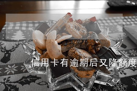 信用卡有逾期后又降额度