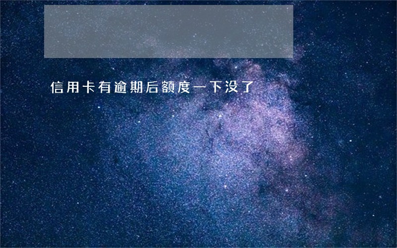信用卡有逾期后额度一下没了 信用卡有逾期后额度一下没了