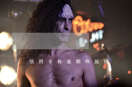 信用卡有逾期咋处理 信用卡有逾期咋处理