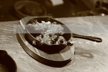 信用卡有逾期哪个网贷 信用卡有逾期哪个网贷