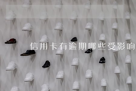 信用卡有逾期哪些受影响 信用卡有逾期哪些受影响