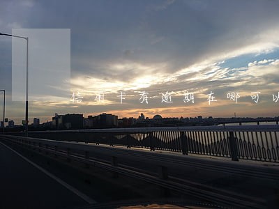 信用卡有逾期在哪可以借钱