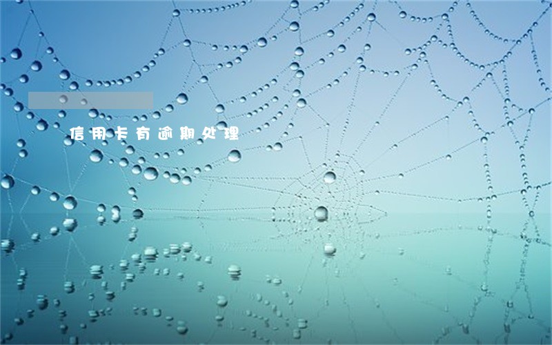 信用卡有逾期处理 信用卡有逾期处理