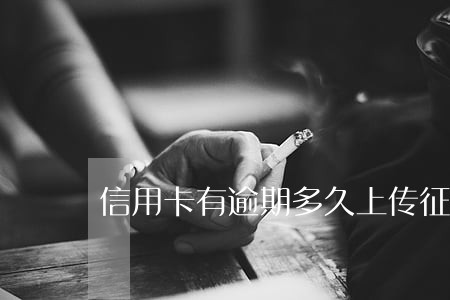 信用卡有逾期多久上传征信 信用卡有逾期多久上传征信
