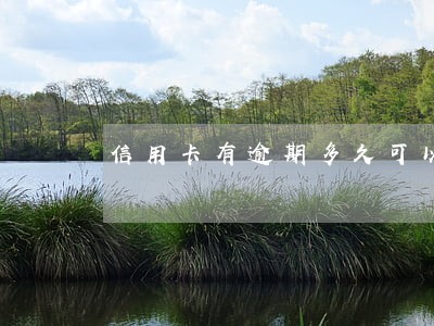 信用卡有逾期多久可以消除 信用卡有逾期多久可以消除
