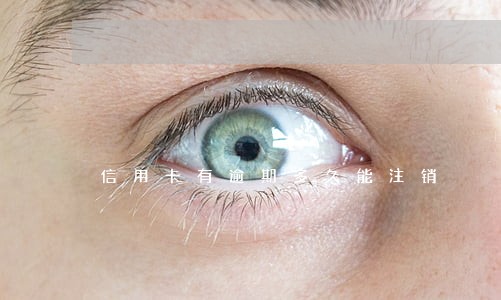信用卡有逾期多久能注销