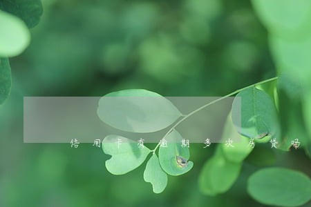信用卡有逾期多次房贷吗 信用卡有逾期多次房贷吗
