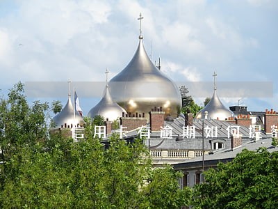信用卡有逾期如何提额度 信用卡有逾期如何提额度