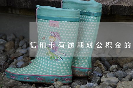 信用卡有逾期对公积金的影响 信用卡有逾期对公积金的影响