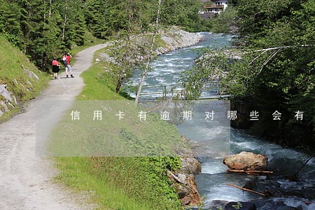 信用卡有逾期对哪些会有影响 信用卡有逾期对哪些会有影响