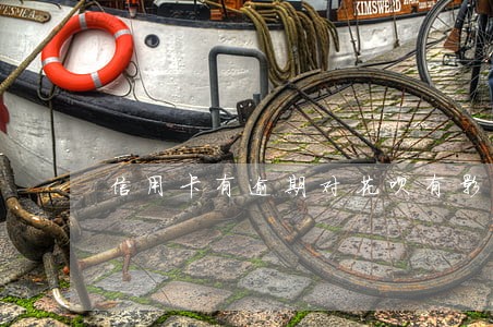信用卡有逾期对花呗有影响吗 信用卡有逾期对花呗有影响吗