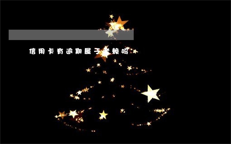 信用卡有逾期属于老赖吗 信用卡有逾期属于老赖吗