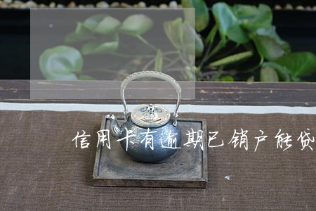 信用卡有逾期已销户能贷款 信用卡有逾期已销户能贷款