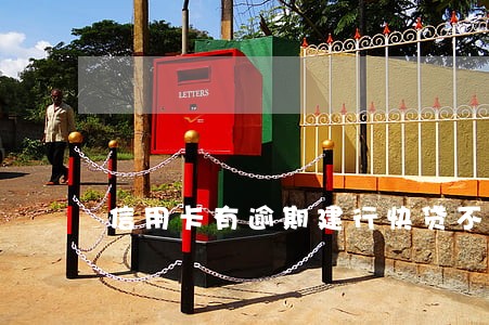 信用卡有逾期建行快贷不能支取 信用卡有逾期建行快贷不能支取