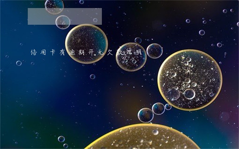 信用卡有逾期开无欠款证明 信用卡有逾期开无欠款证明