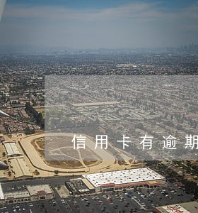 信用卡有逾期影响信用 信用卡有逾期影响信用