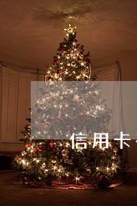 信用卡有逾期影响借呗 信用卡有逾期影响借呗