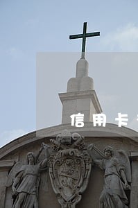 信用卡有逾期影响入职