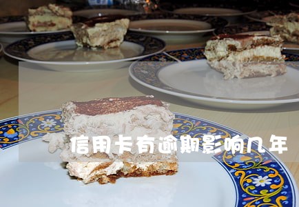 信用卡有逾期影响几年 信用卡有逾期影响几年