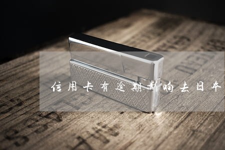信用卡有逾期影响去日本吗