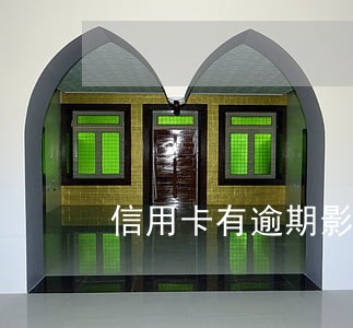 信用卡有逾期影响吗 信用卡有逾期影响吗