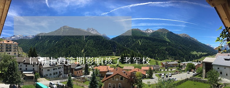 信用卡有逾期影响孩子考军校
