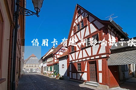 信用卡有逾期影响孩子读大学吗 信用卡有逾期影响孩子读大学吗