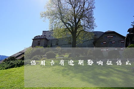 信用卡有逾期影响征信么 信用卡有逾期影响征信么